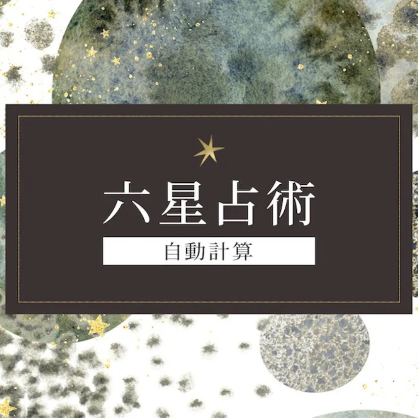 六星占術の自動計算