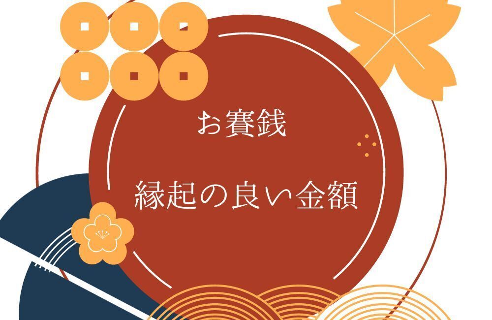 お賽銭 縁起が良い金額