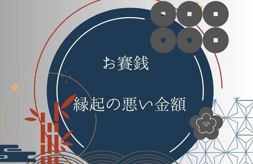 お賽銭 ダメな金額