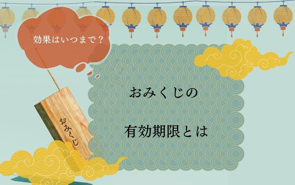 おみくじ　有効期限　効果はいつまで