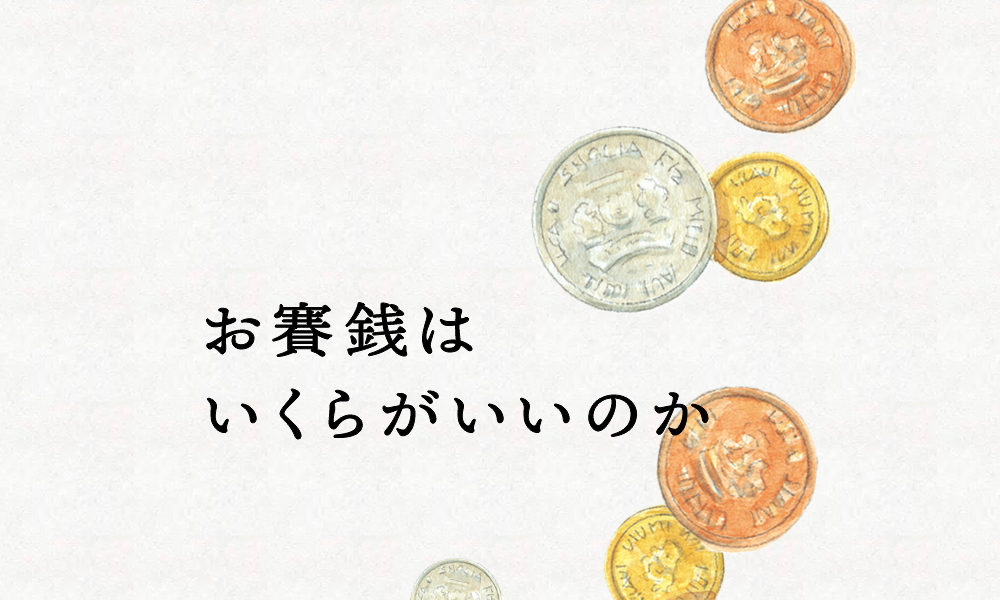 お賽銭はいくらがいいのか サムネイル