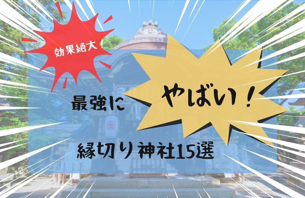 縁切り神社　字キャッチ