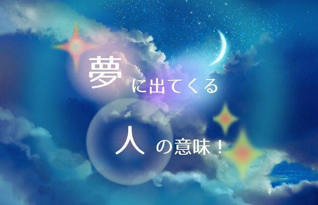 夢に出てくる人 意味